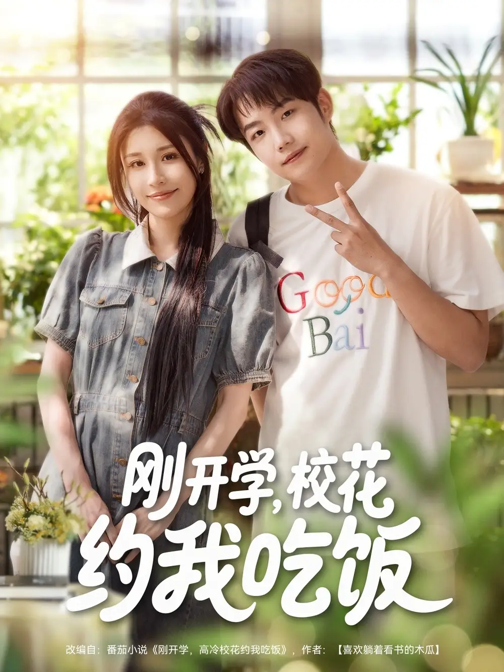 《刚开学校花约我吃饭(80集)》短剧全集免费在线观看