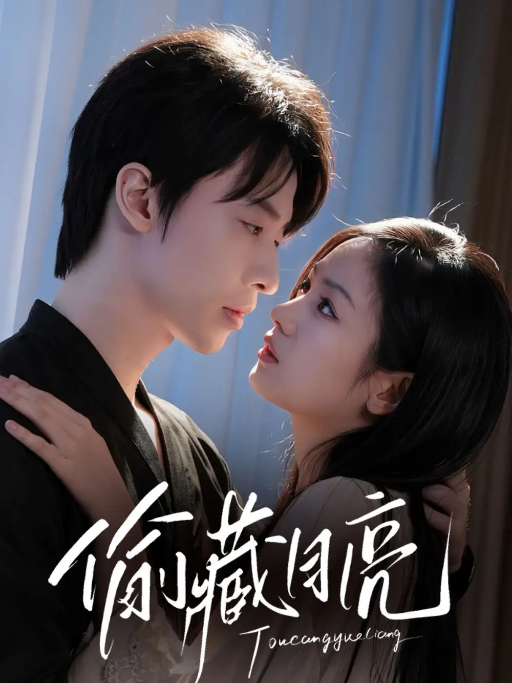 《偷藏月亮(64集)》短剧全集免费在线观看