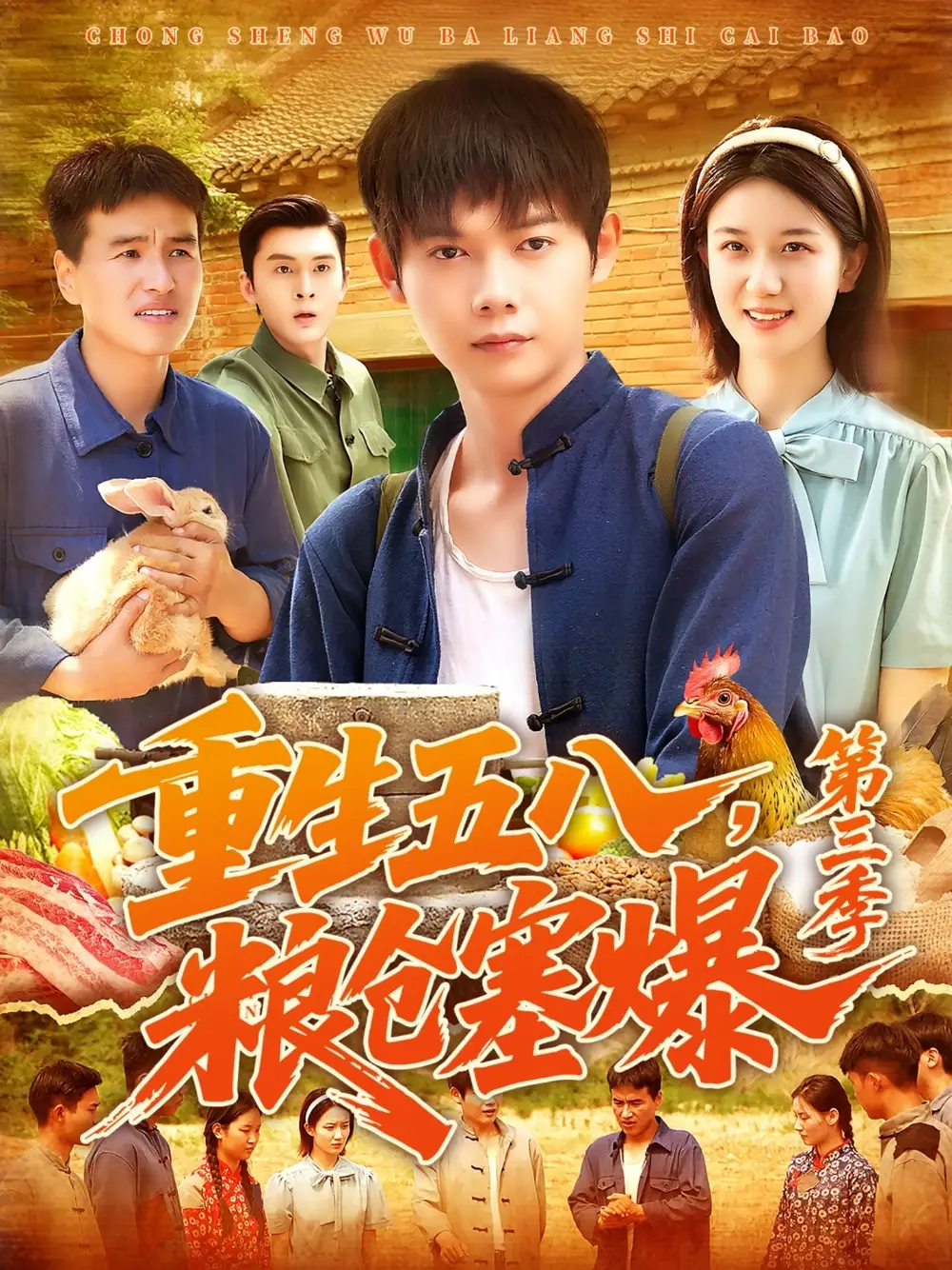 《重生五八,粮仓塞爆第三季 &重生五八粮仓塞爆第三季 (111集) 郭家欣》短剧全集免费在线观看