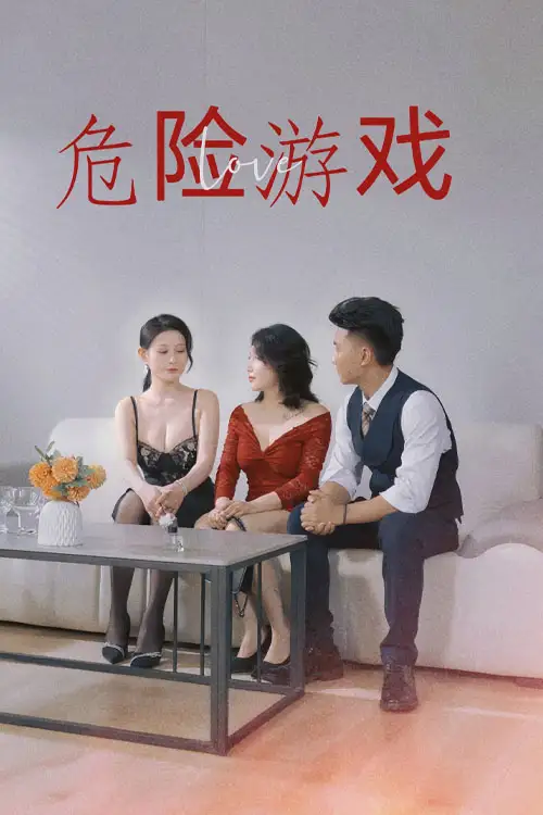 《危情博弈&危险游戏(54集)》短剧全集免费在线观看