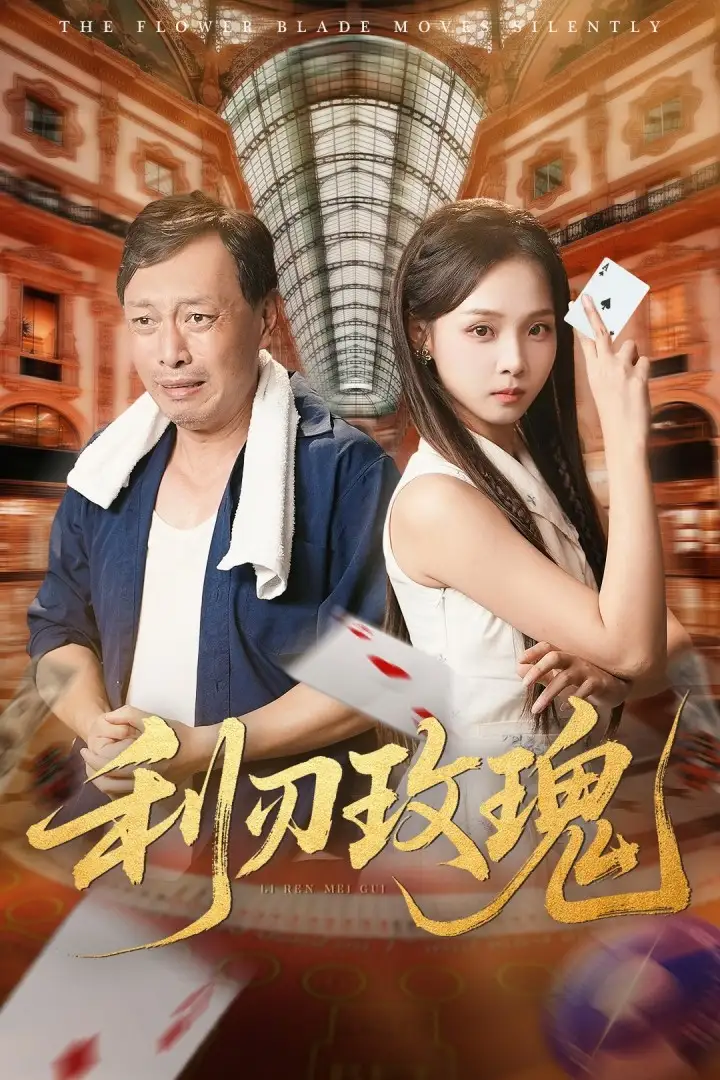 《利刃玫瑰(61集)》短剧全集免费在线观看