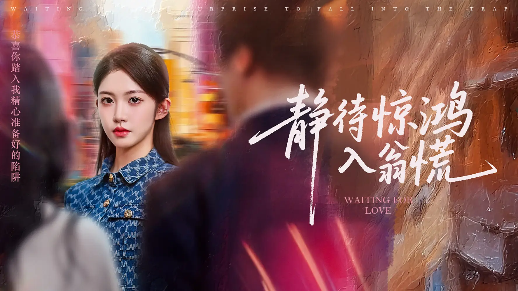 《静待惊鸿入翁慌(40集)》短剧全集免费在线观看
