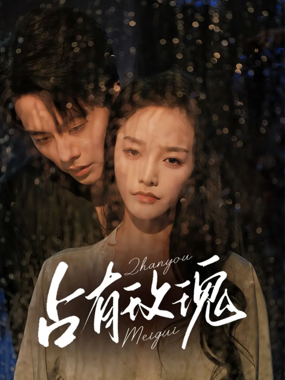 《占有玫瑰（64集）王楠＆李胜楠》短剧全集免费在线观看