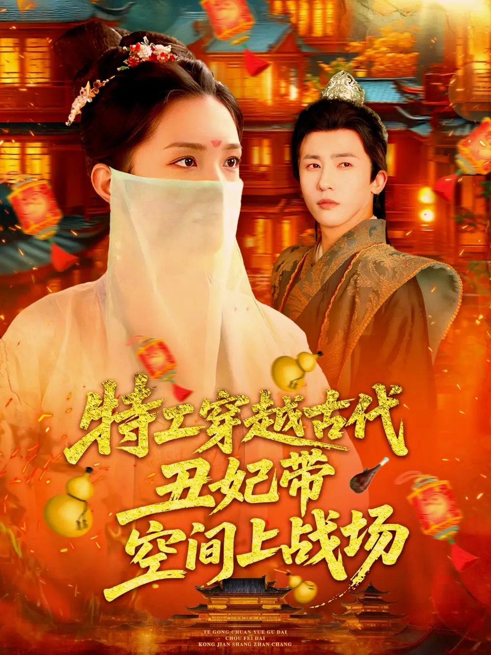 《特工穿越古代丑妃带空间上战场(101集)》短剧全集免费在线观看