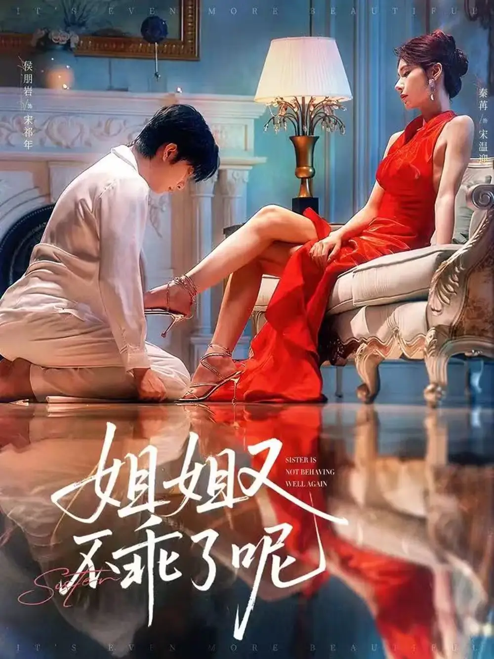 《姐姐又不乖了呢(64集)侯明岩&秦苒》短剧全集免费在线观看