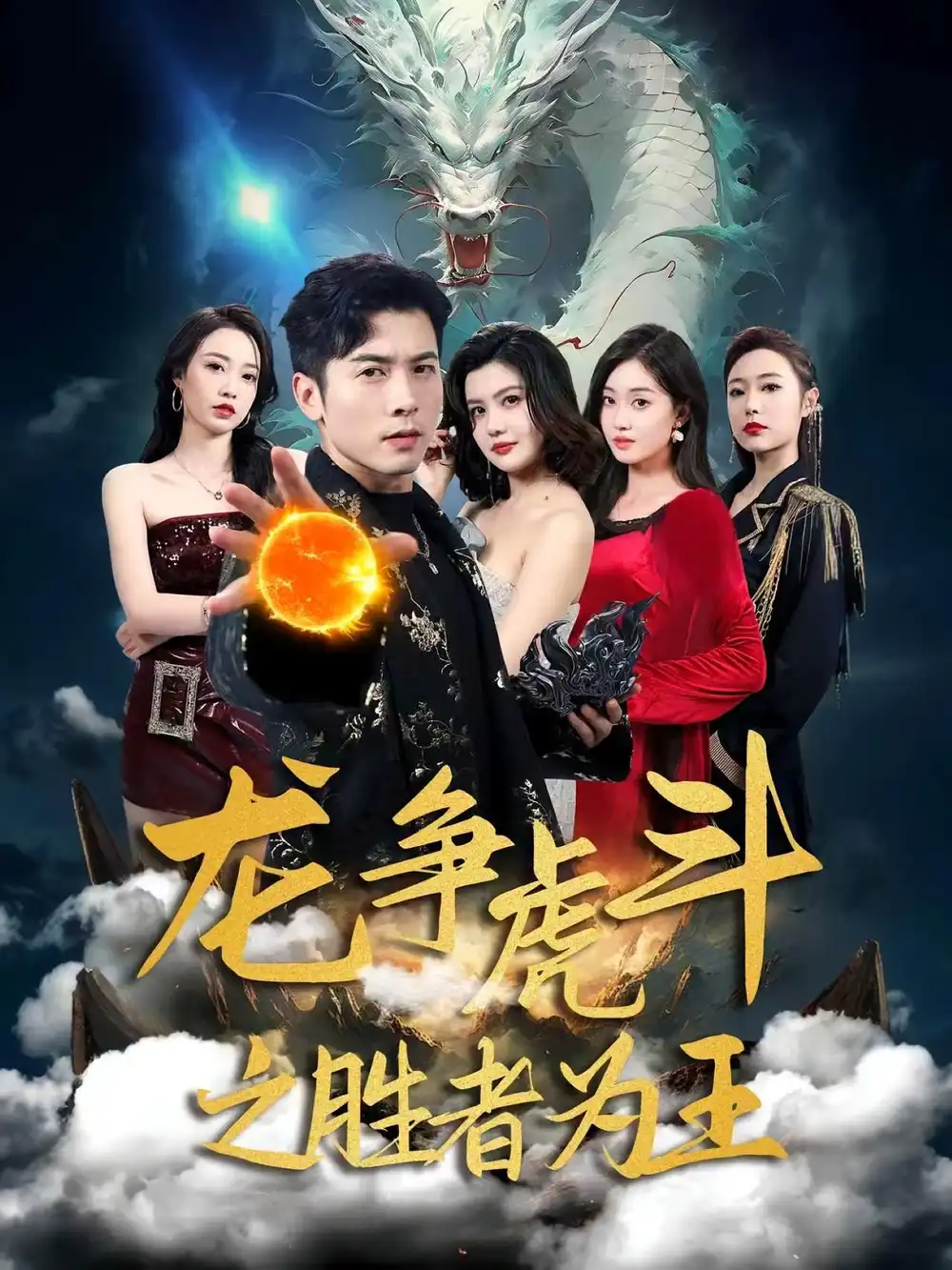 《龙争虎斗之胜者为王(70集)》短剧全集免费在线观看