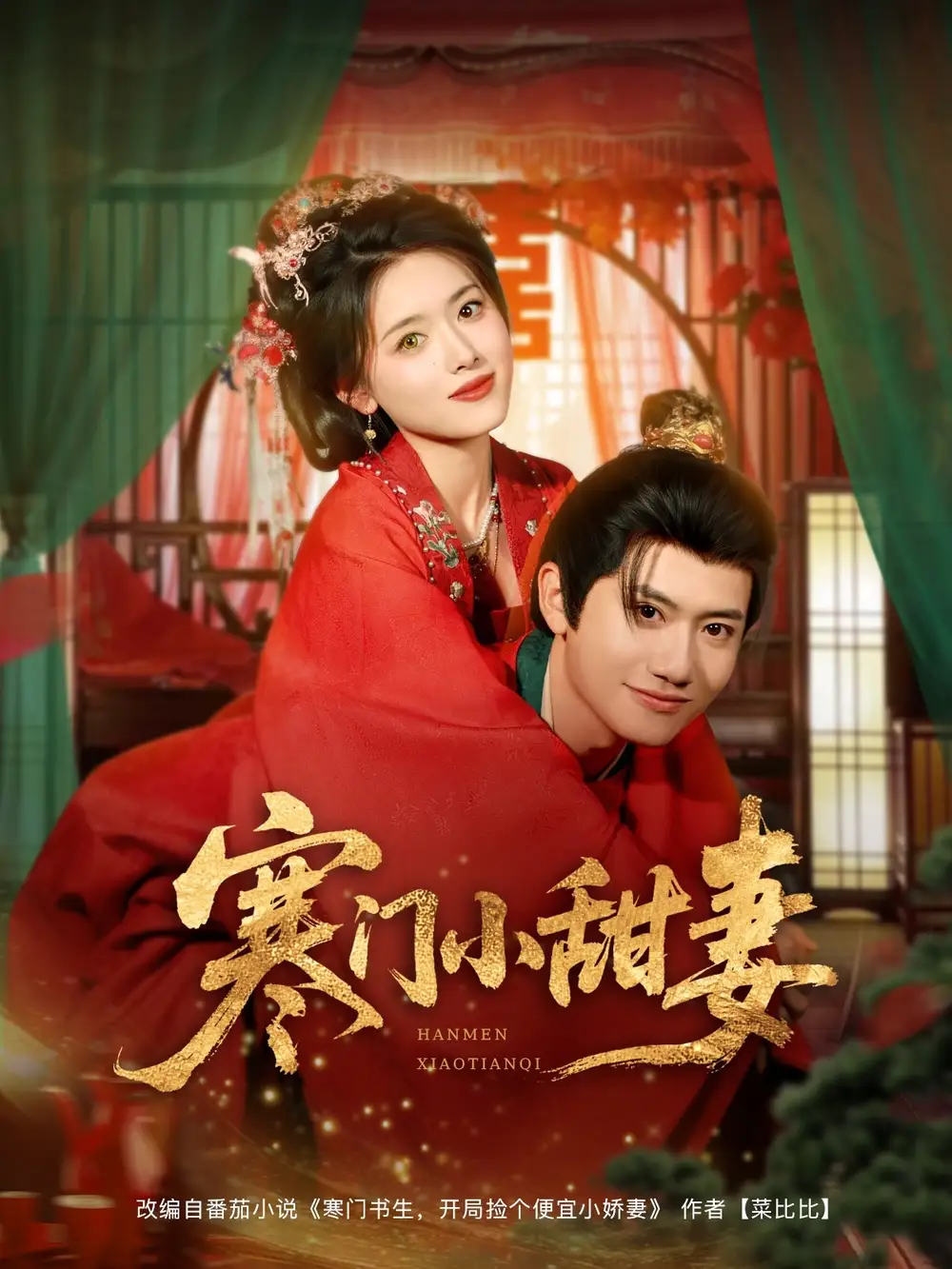 《穿越剧 寒门小甜妻(79集)》短剧全集免费在线观看