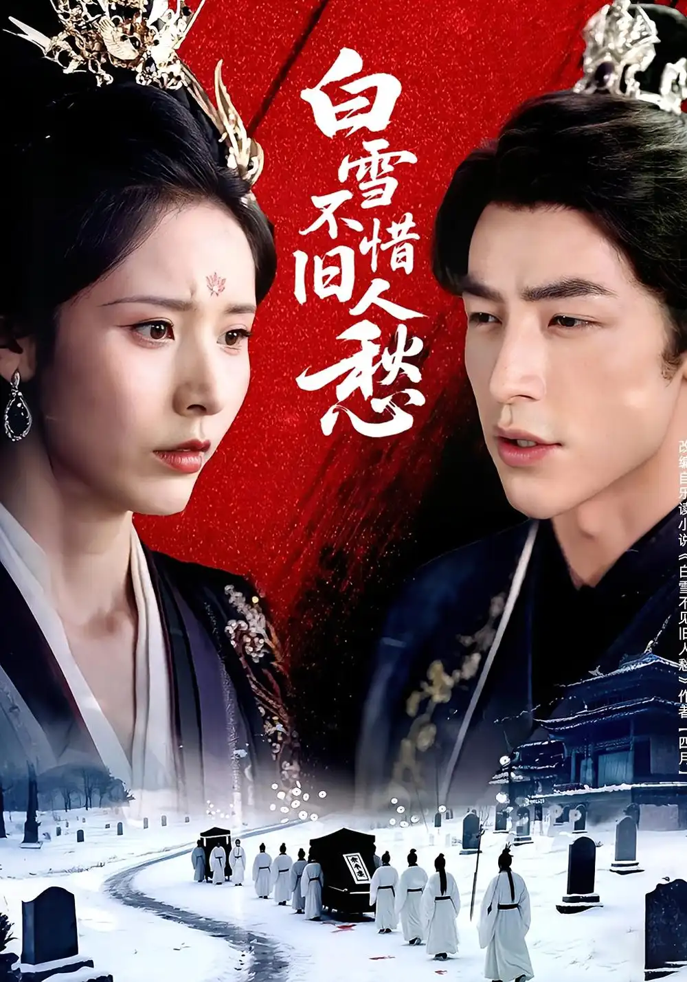 《白雪不惜旧人愁(71集)》短剧全集免费在线观看