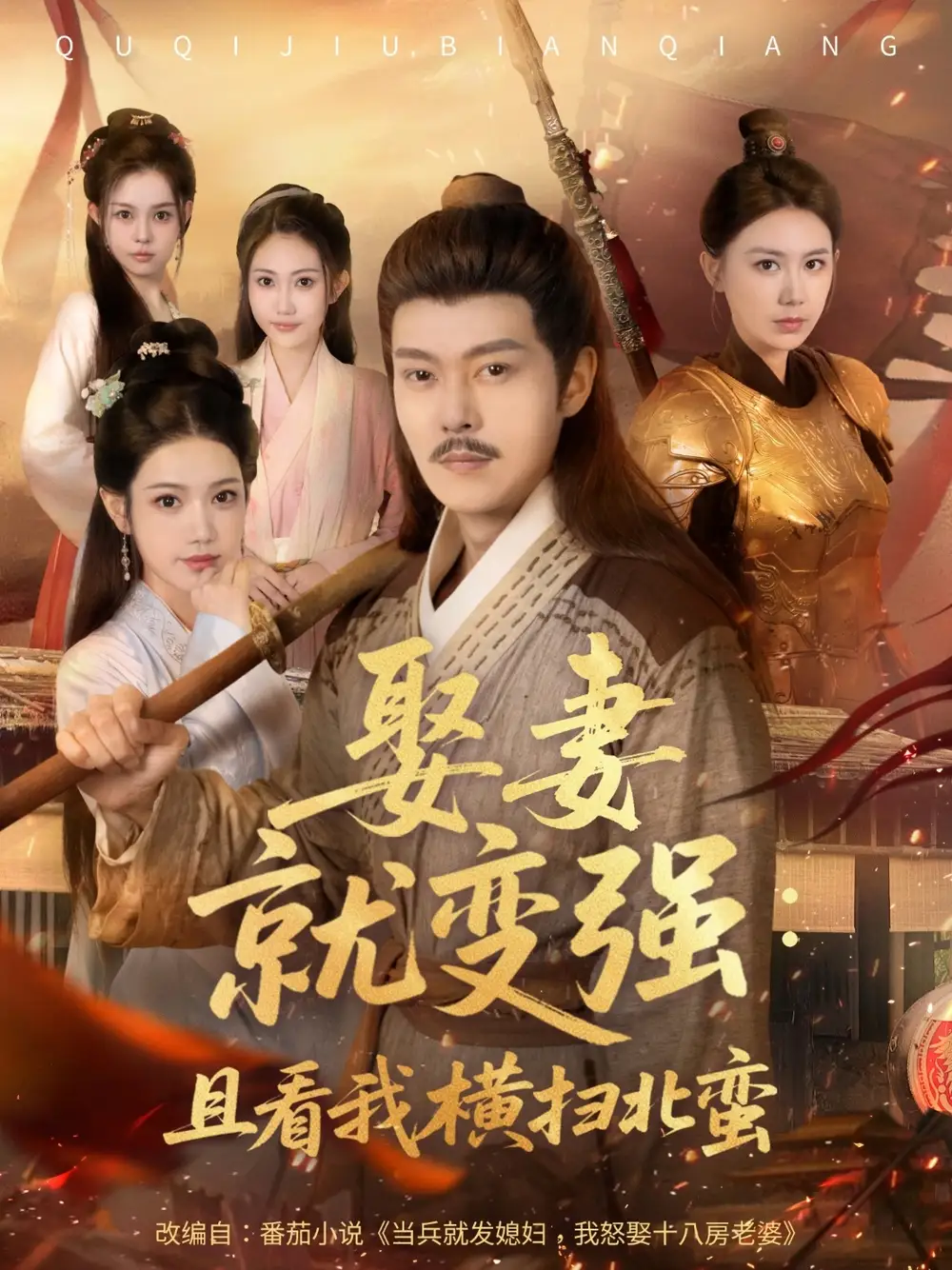 《娶妻就变强且看我横扫北蛮&娶妻就变强:且看我横扫北蛮(70集)钱谦&崔璀》短剧全集免费在线观看