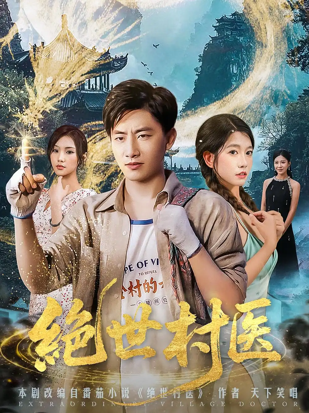 《绝世村医(80集)》短剧全集免费在线观看