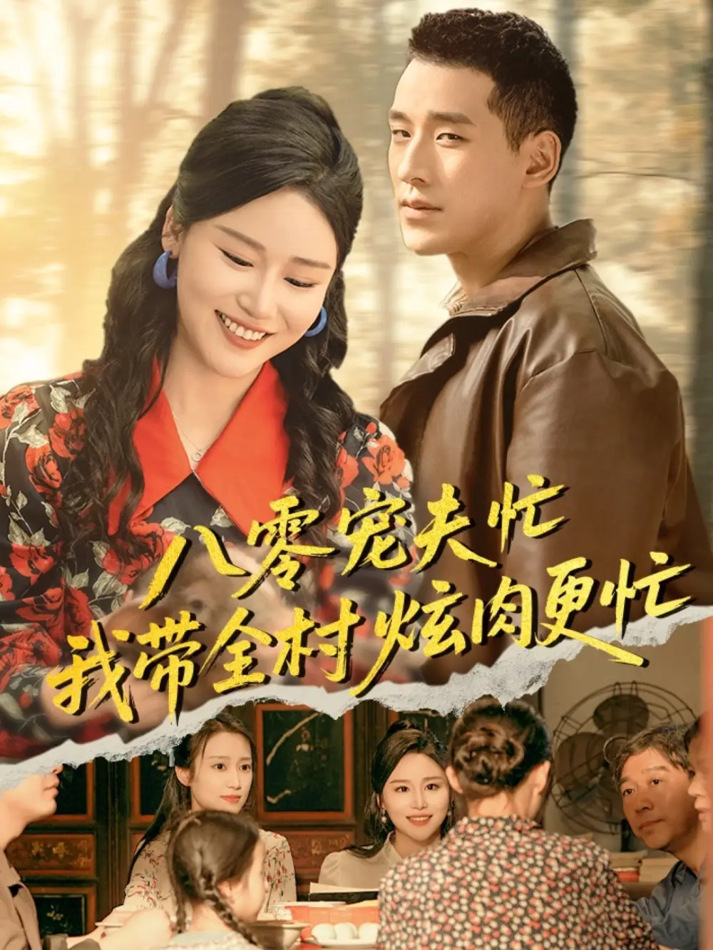 《八零宠夫忙我带全村炫肉更忙(71集)》短剧全集免费在线观看