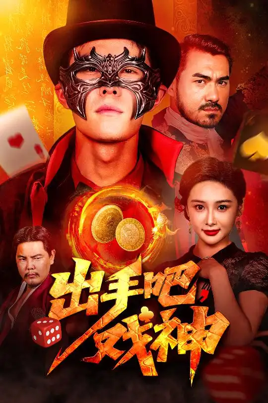《出手吧戏神(60集)》短剧全集免费在线观看