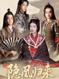 《隐凰归来(24集)蒙子烨&顾琳》短剧全集免费在线观看