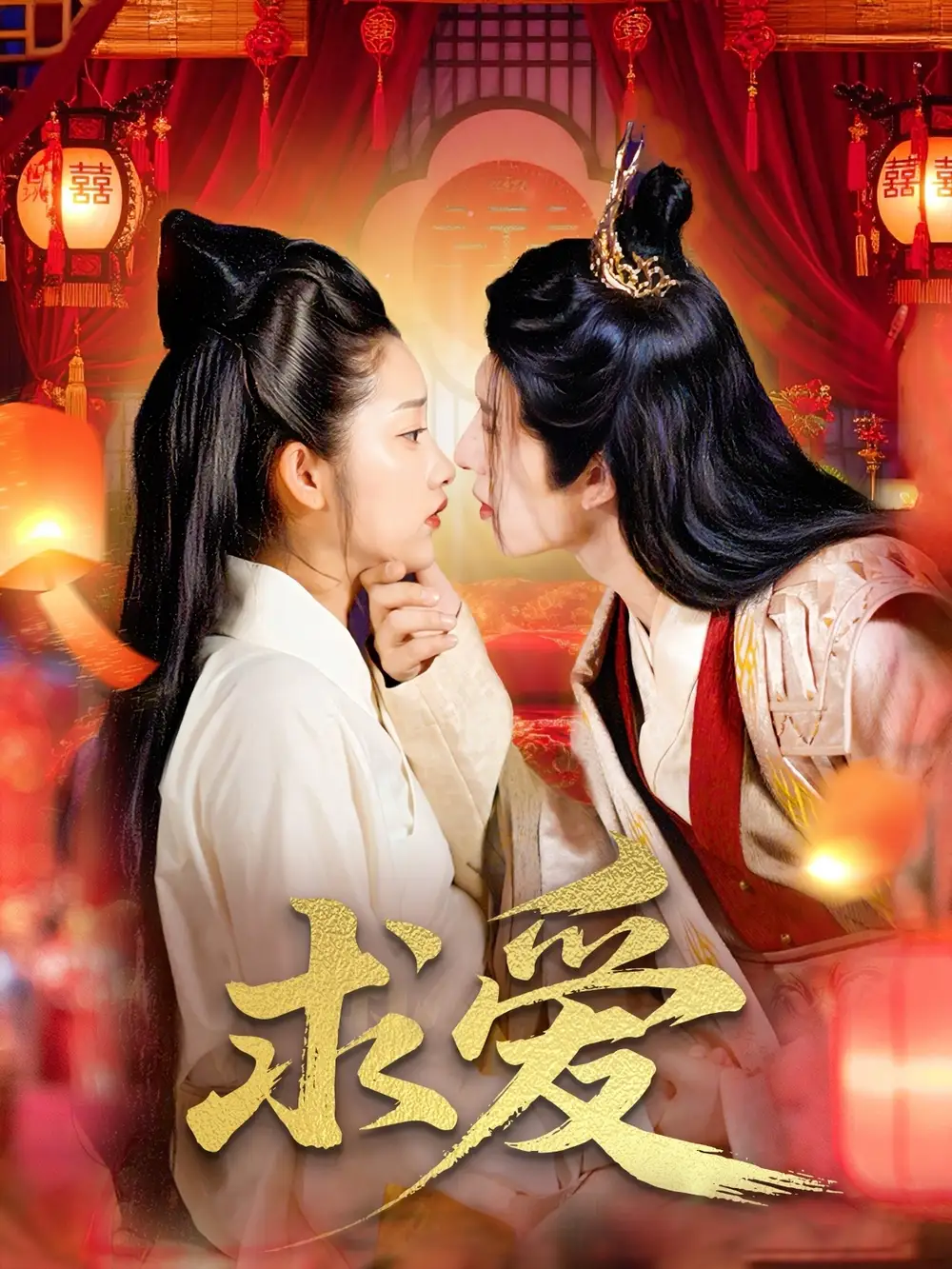 《求爱(92集)景文&崔馨心》短剧全集免费在线观看