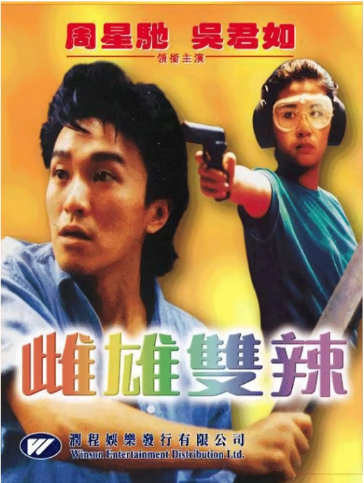 香港电影《雌雄双辣》(1989)高清完整版免费在线观看