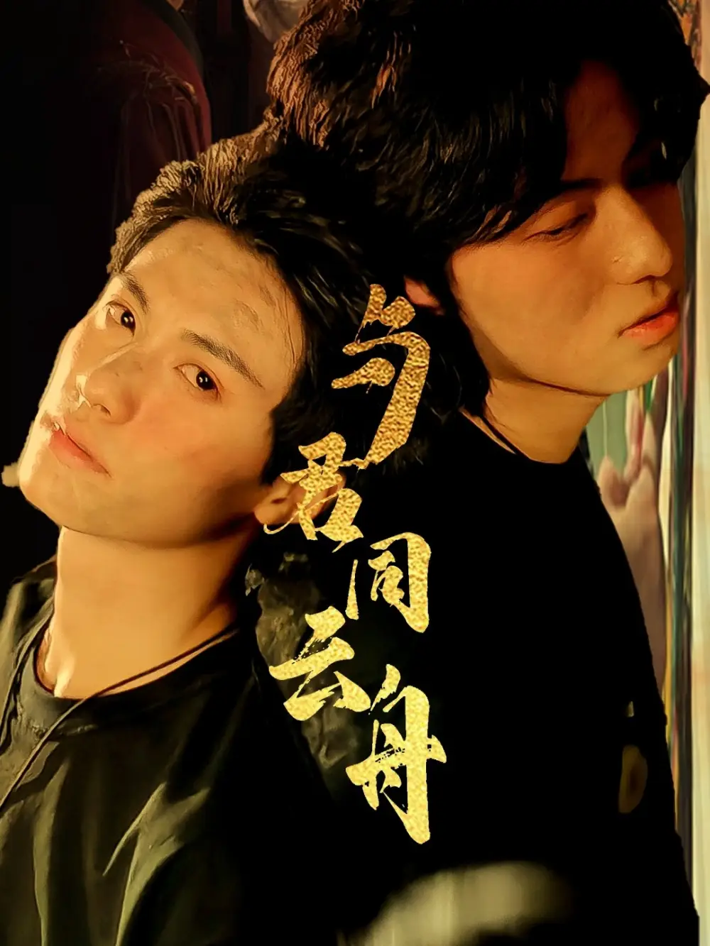 《与君同云舟(67集)杨鹏丞&李沐泽》短剧全集免费在线观看