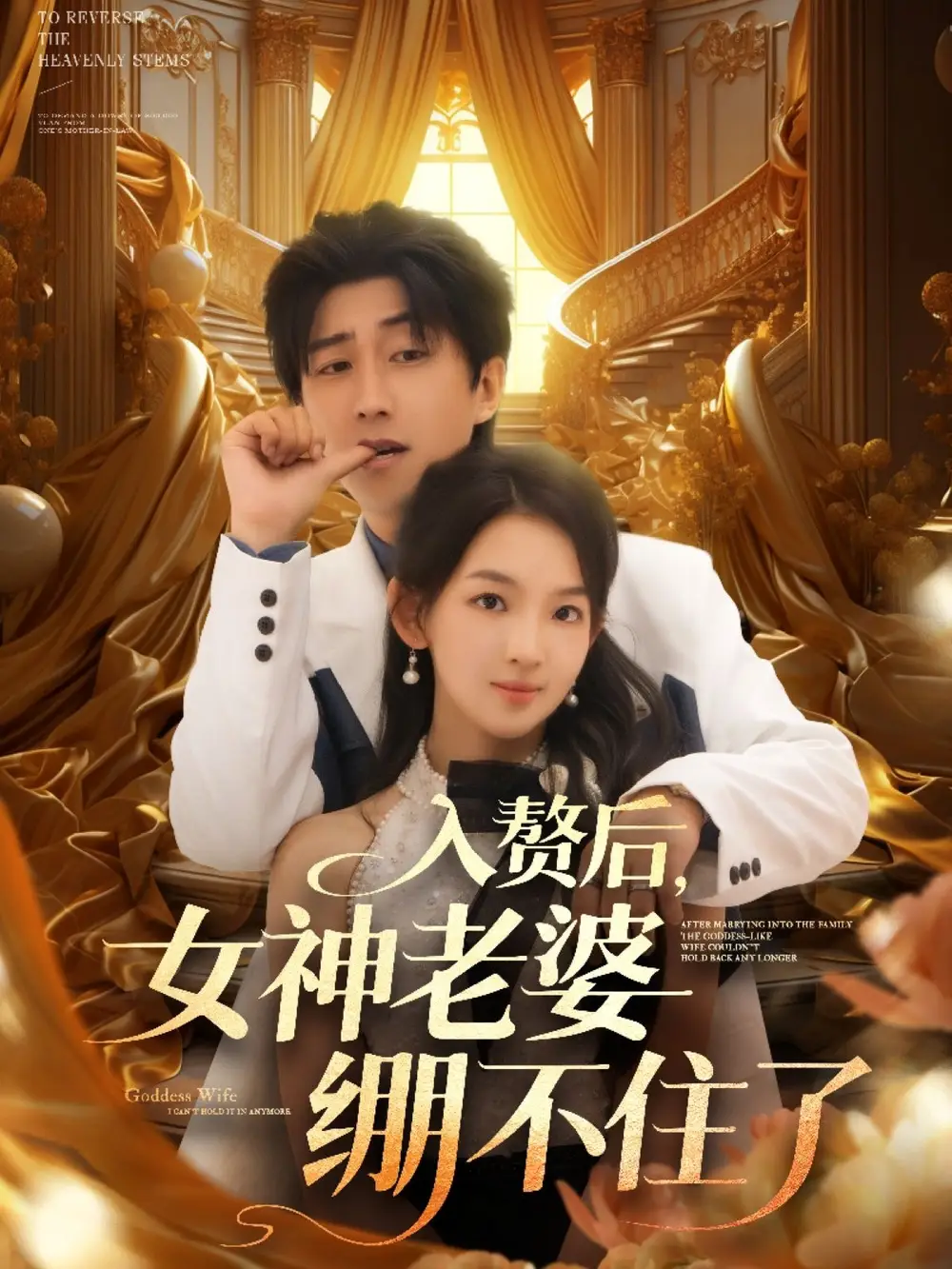 《入赘后女神老婆绷不住了(88集)》短剧全集免费在线观看