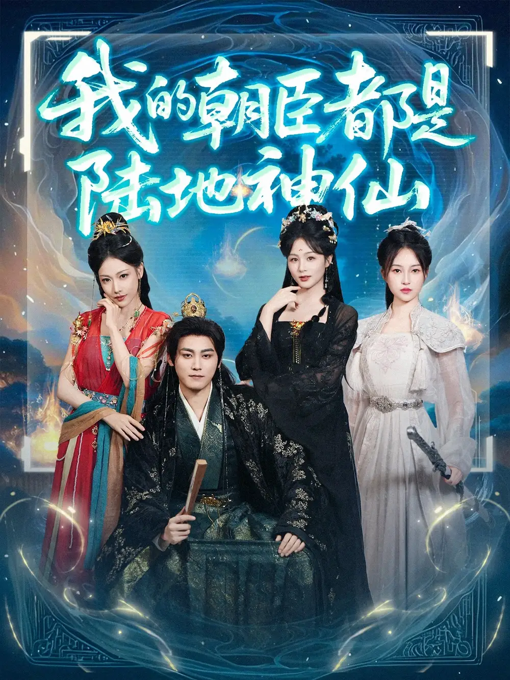《我的朝臣都是陆地神仙(80集)》短剧全集免费在线观看