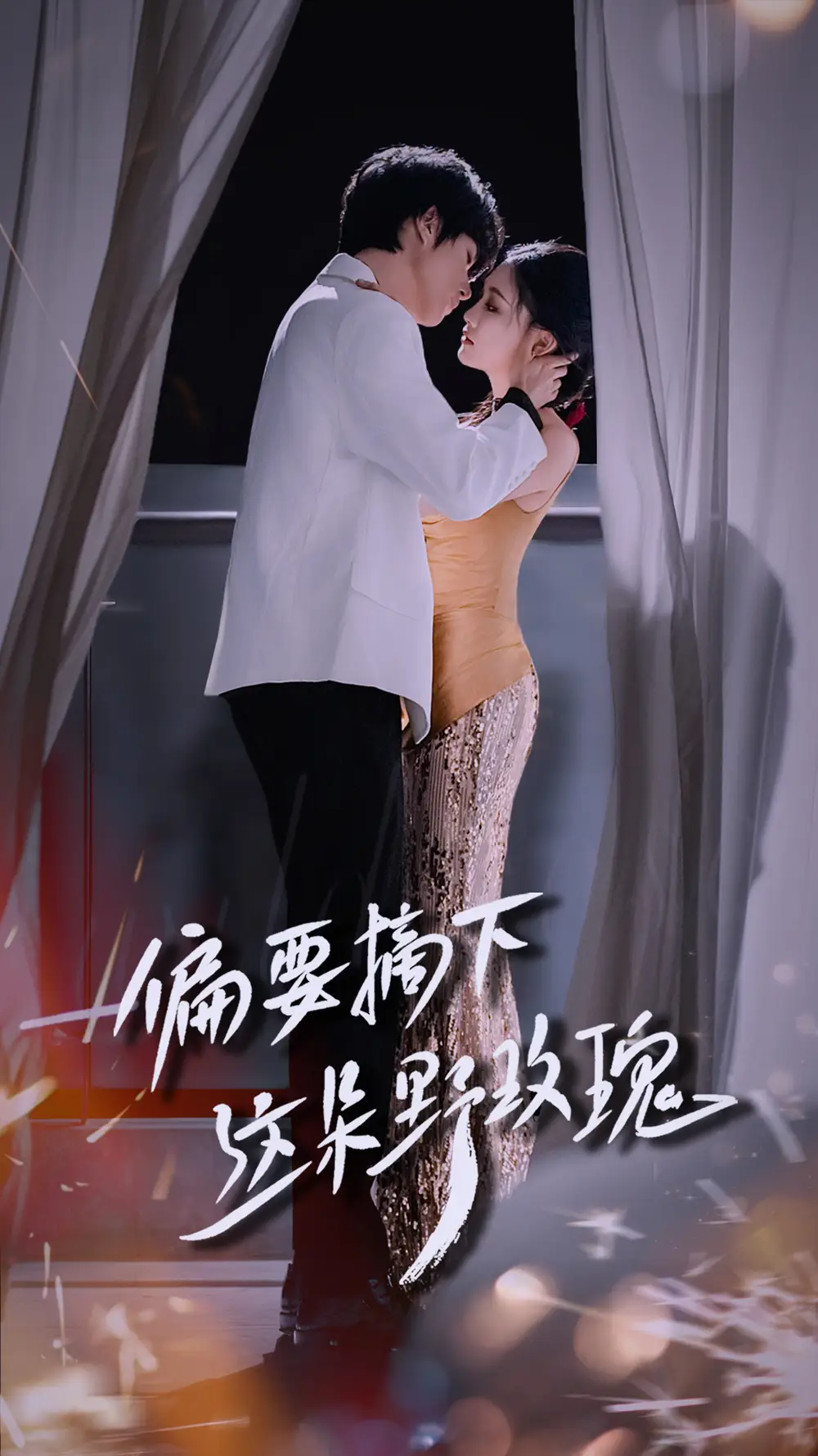 《偏要摘下这朵野玫瑰(60集)》短剧全集免费在线观看