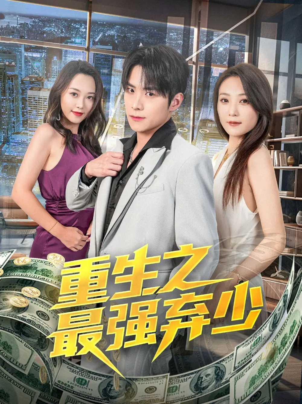 《重生之最强弃少(71集)于金金》短剧全集免费在线观看