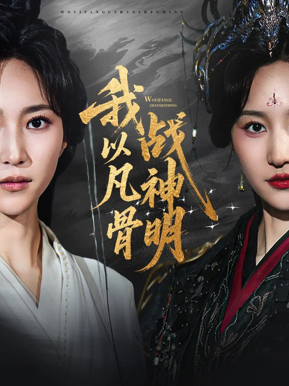 《我以凡骨战神明(62集)》短剧全集免费在线观看