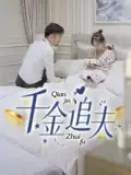 《千金追夫（36集）魏子真&苏天媛》短剧全集免费在线观看