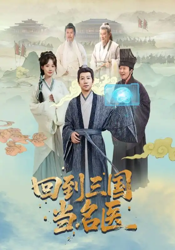 《回到三国当名医(60集)》短剧全集免费在线观看