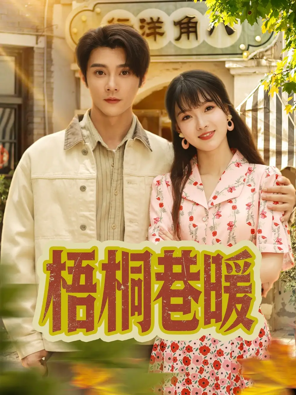 《梧桐巷暖(61集)》短剧全集免费在线观看