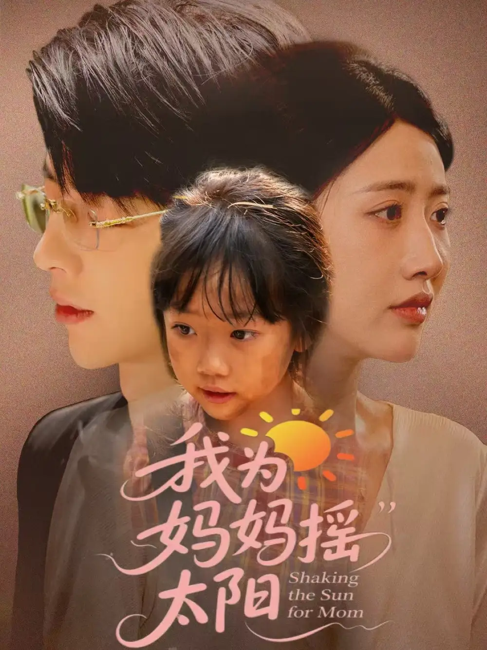 《我为妈妈摇太阳(52集》短剧全集免费在线观看