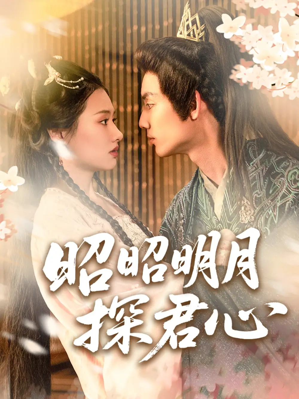 《昭昭明月探君心(86集)张梦童&陈思琦》短剧全集免费在线观看