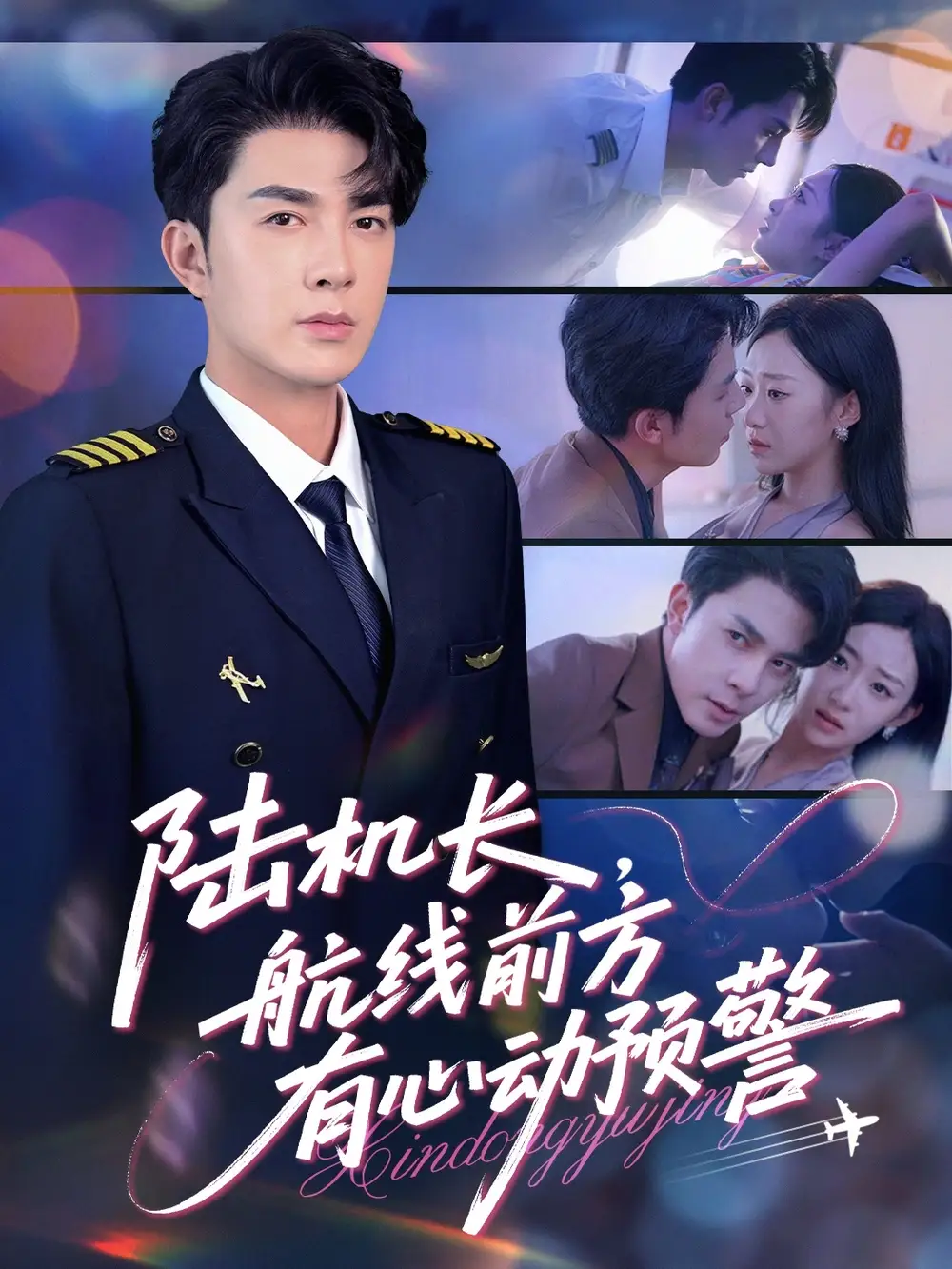 《陆机长航线前方有心动预警(80集)》短剧全集免费在线观看