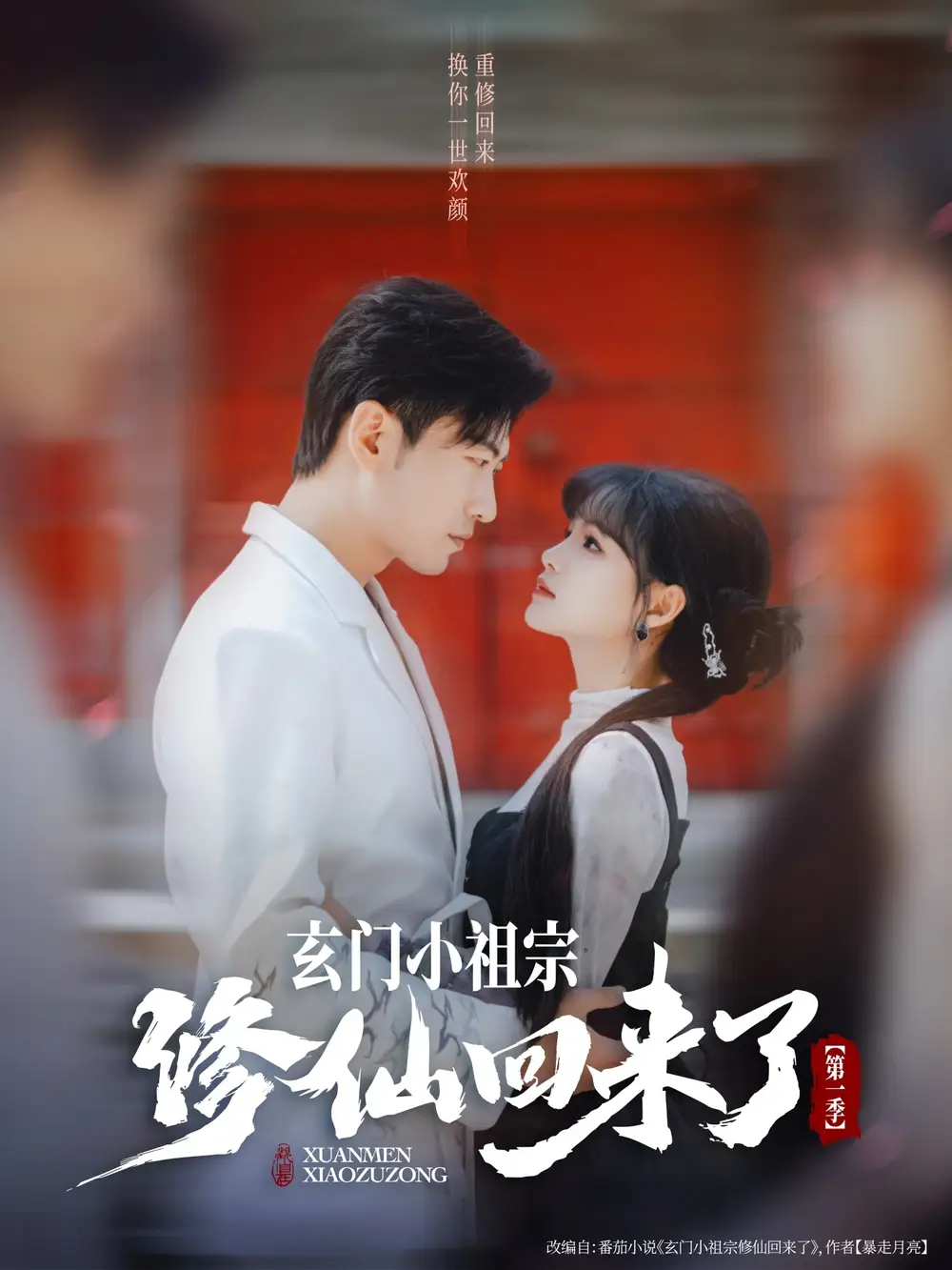 《玄门小祖宗修仙回来了第一季(79集)于龙&杨伊璐(杨咩咩)》短剧全集免费在线观看