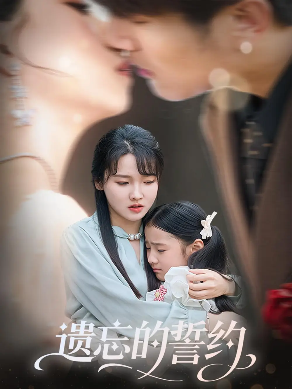 《遗忘的誓约(60集)》短剧全集免费在线观看