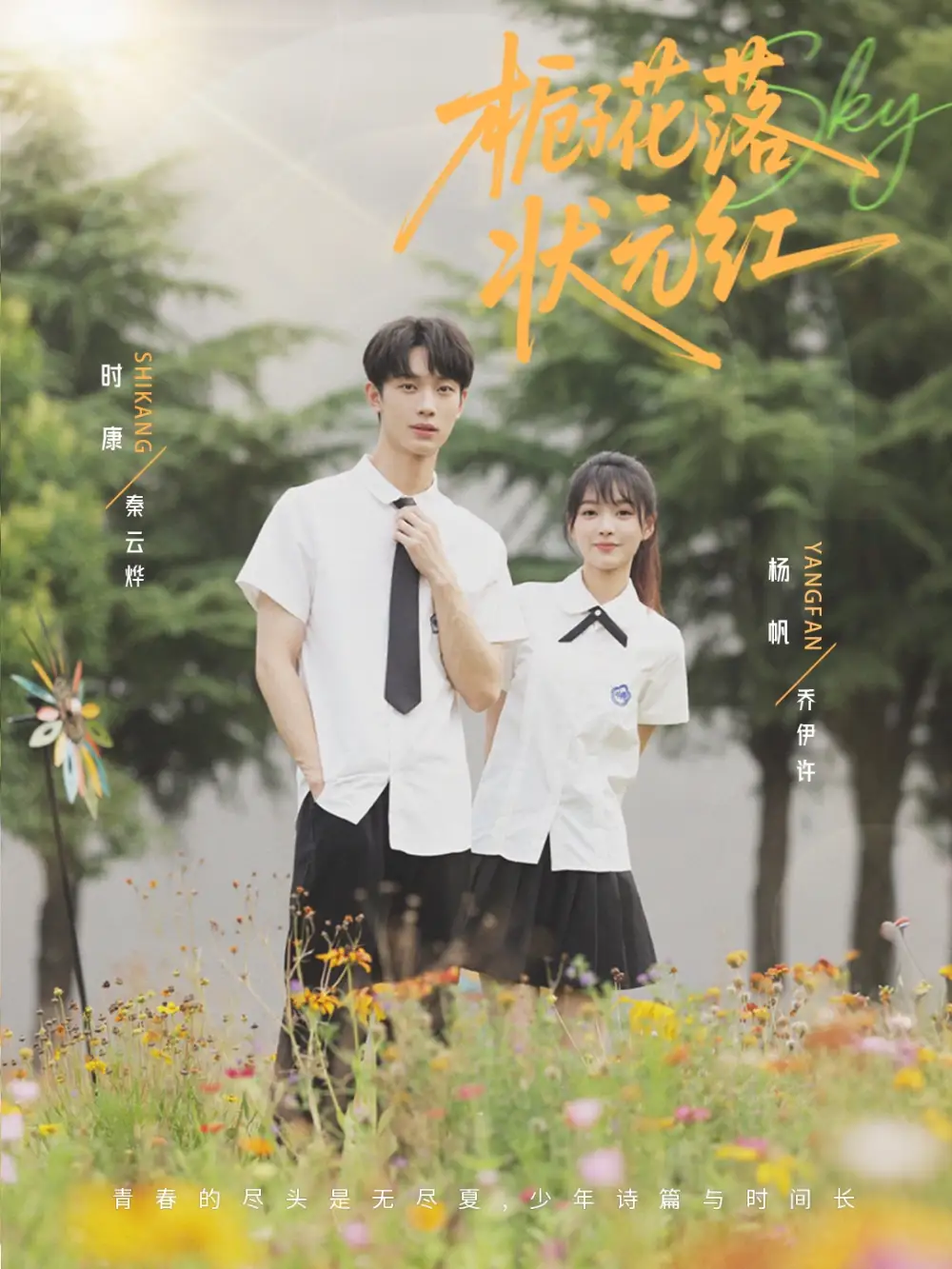 《栀子花落状元红(50集)时康&杨帆》短剧全集免费在线观看