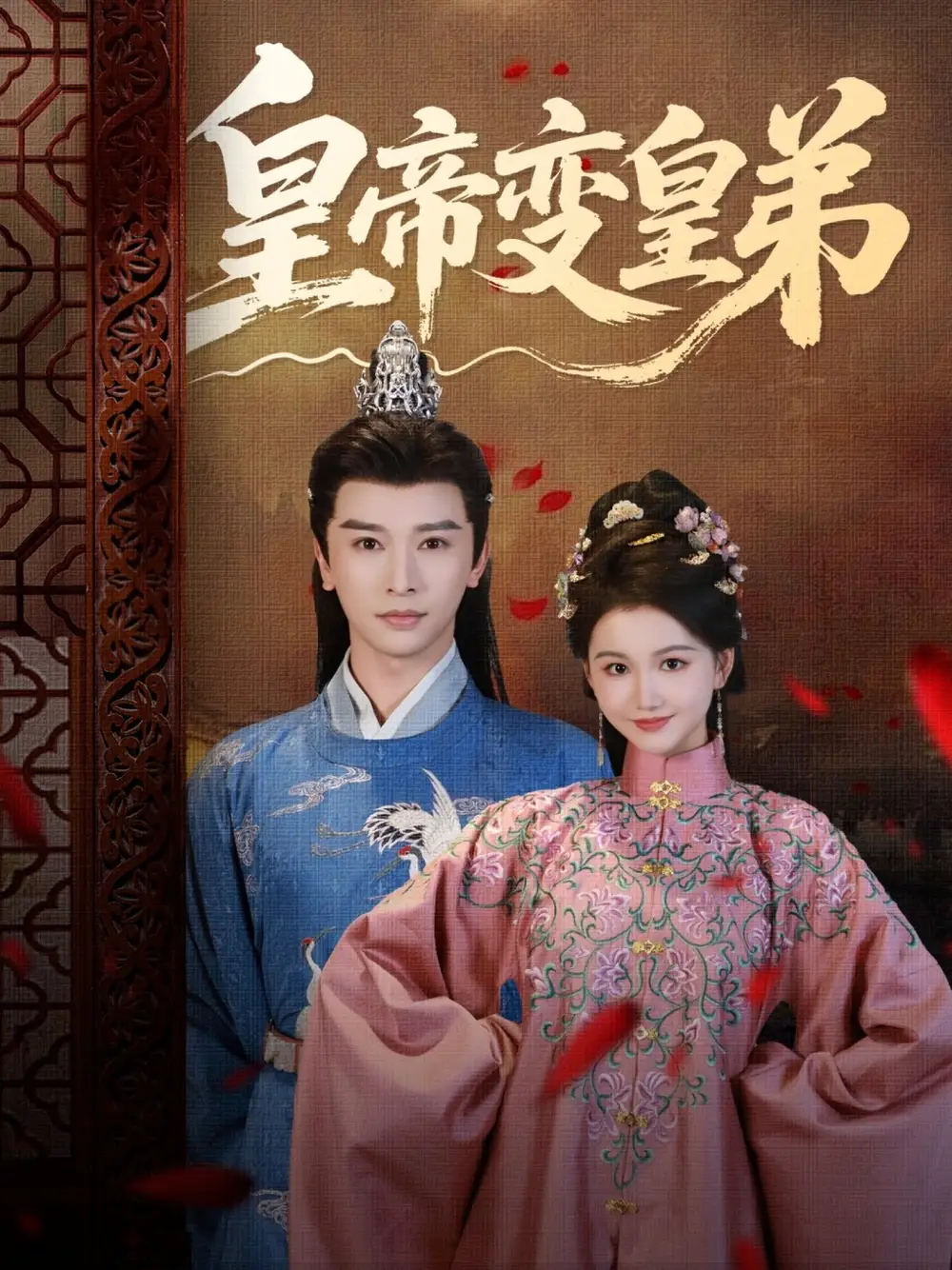 《皇帝变皇弟(60集)》短剧全集免费在线观看