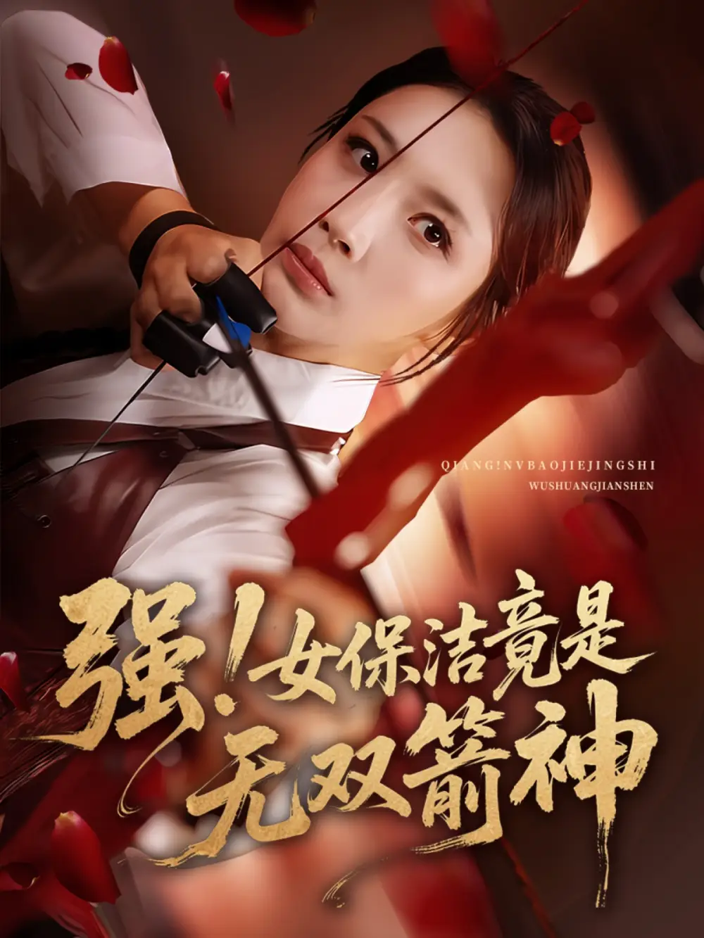 《强女保洁竟是无双箭神(71集)舟宇航&王沁然》短剧全集免费在线观看