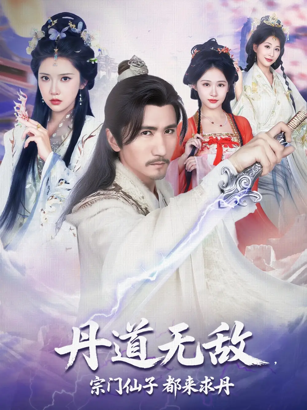 《丹道无敌宗门仙子都来求丹(80集)》短剧全集免费在线观看