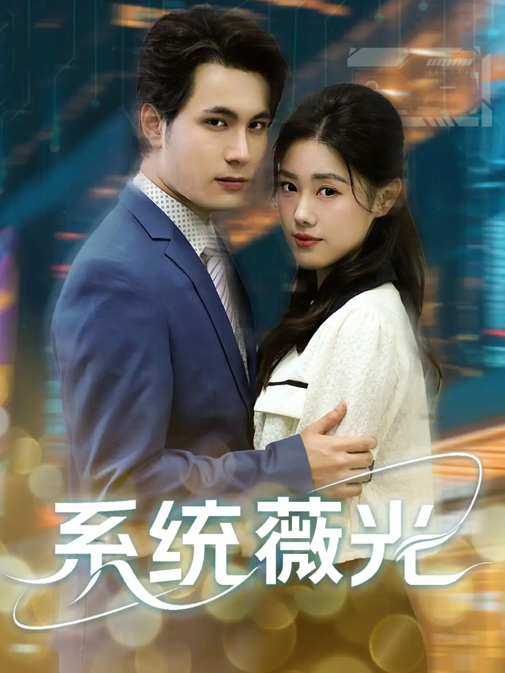 《系统薇光(60集)》短剧全集免费在线观看