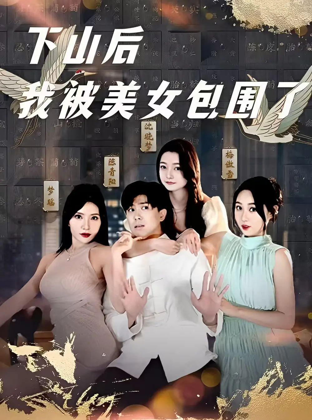 《雪尽逢青山&替师报恩护孤雌&下山后我被美女包围了(97集)》短剧全集免费在线观看