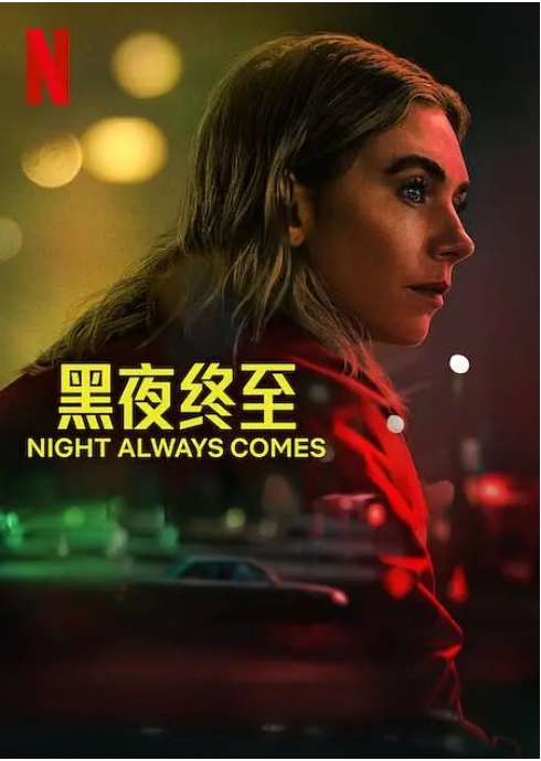 美国电影《黑夜终至》(2025)高清完整版免费在线观看