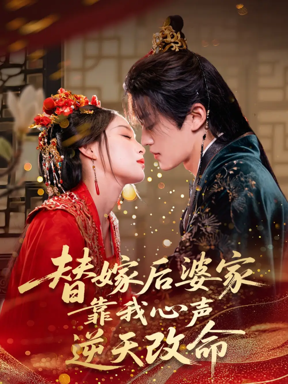 《替嫁后婆家靠我心声逆天改命 (70集) 董子源》短剧全集免费在线观看