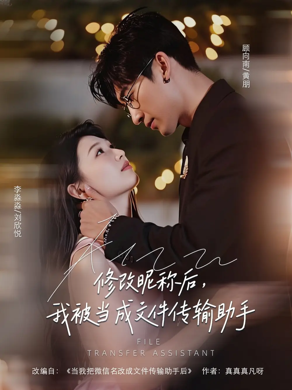 《修改昵称后我被当成文件传输助手(81集)》短剧全集免费在线观看