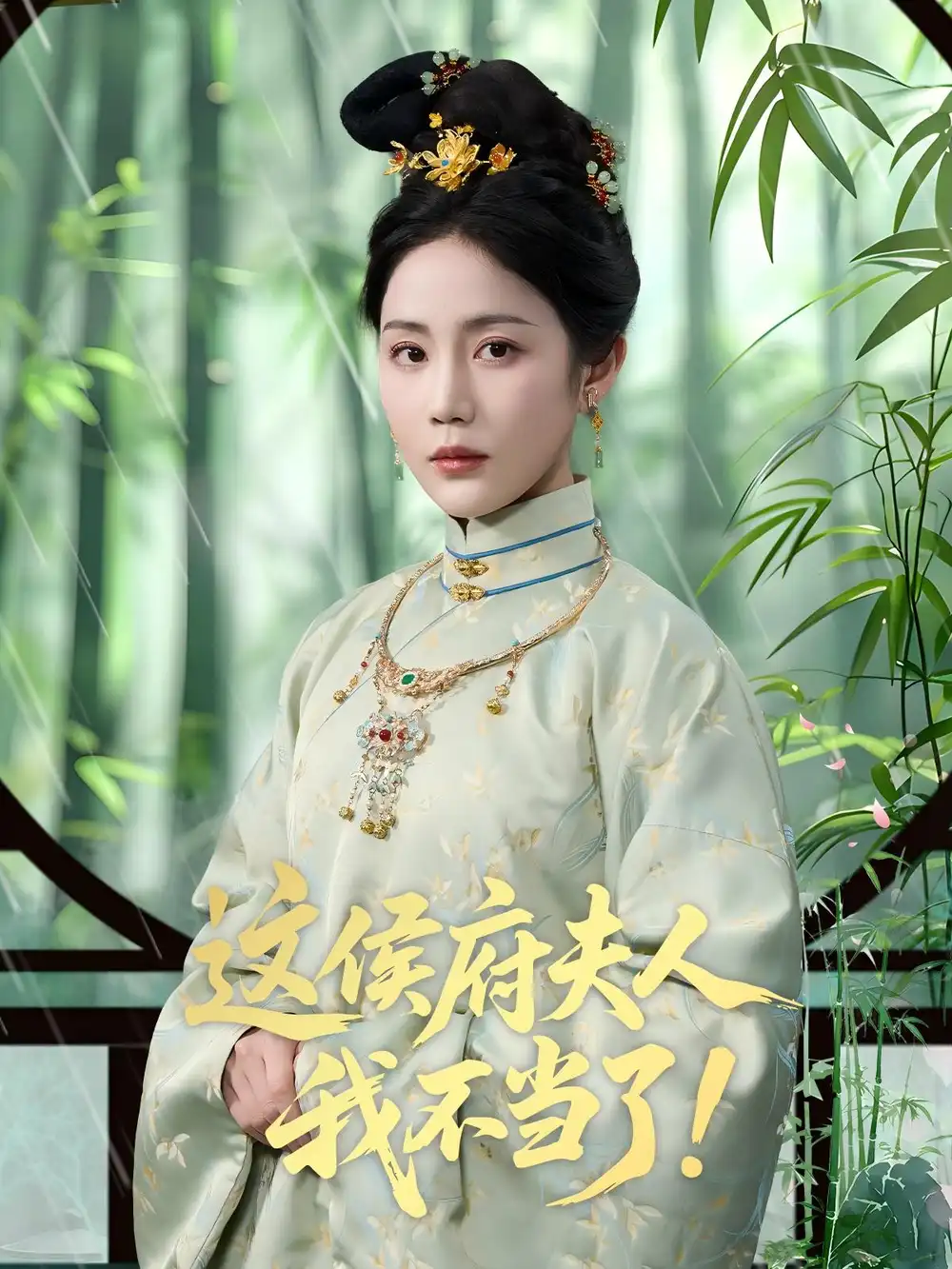《这侯府夫人我不当了(84集)》短剧全集免费在线观看