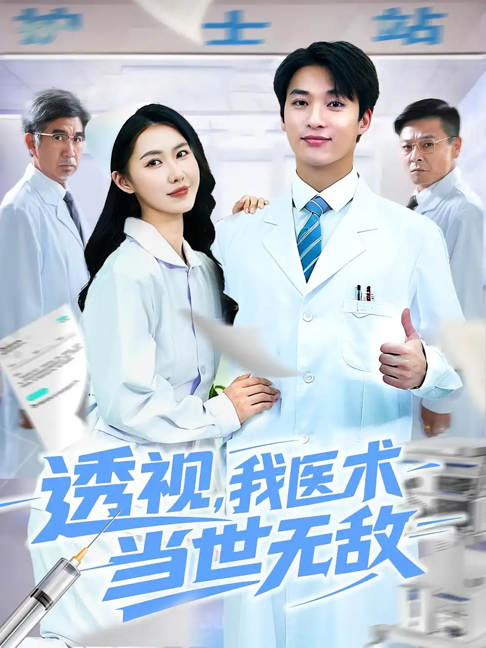 《透视我医术当世无敌(90集)》短剧全集免费在线观看