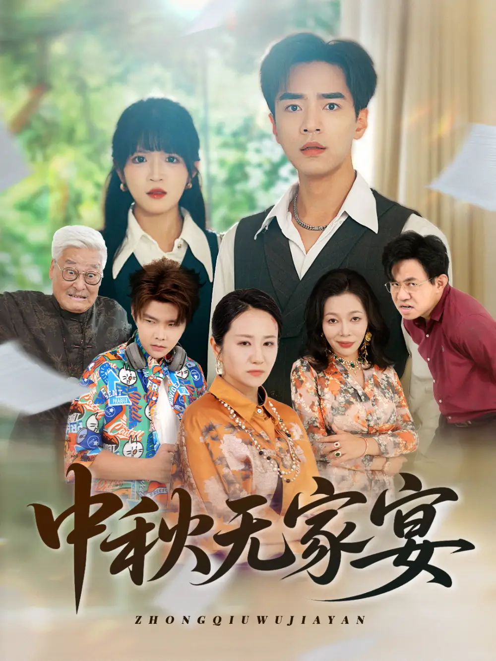 《中秋无家宴(30集)》短剧全集免费在线观看