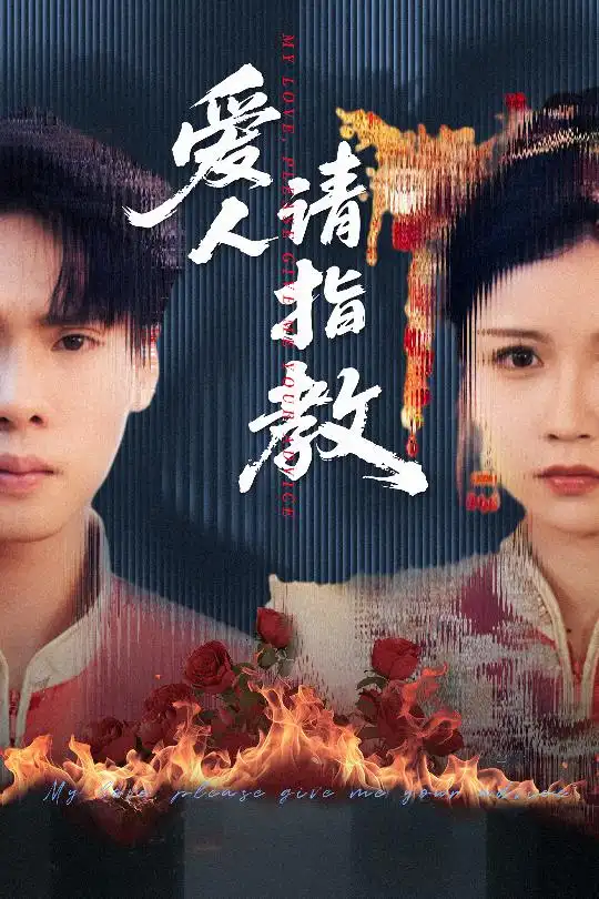 《爱人请指教(75集)》短剧全集免费在线观看