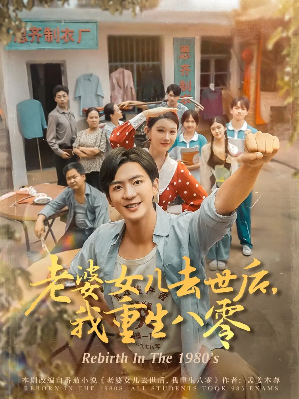 《老婆女儿去世后我重生八零(81集)》短剧全集免费在线观看
