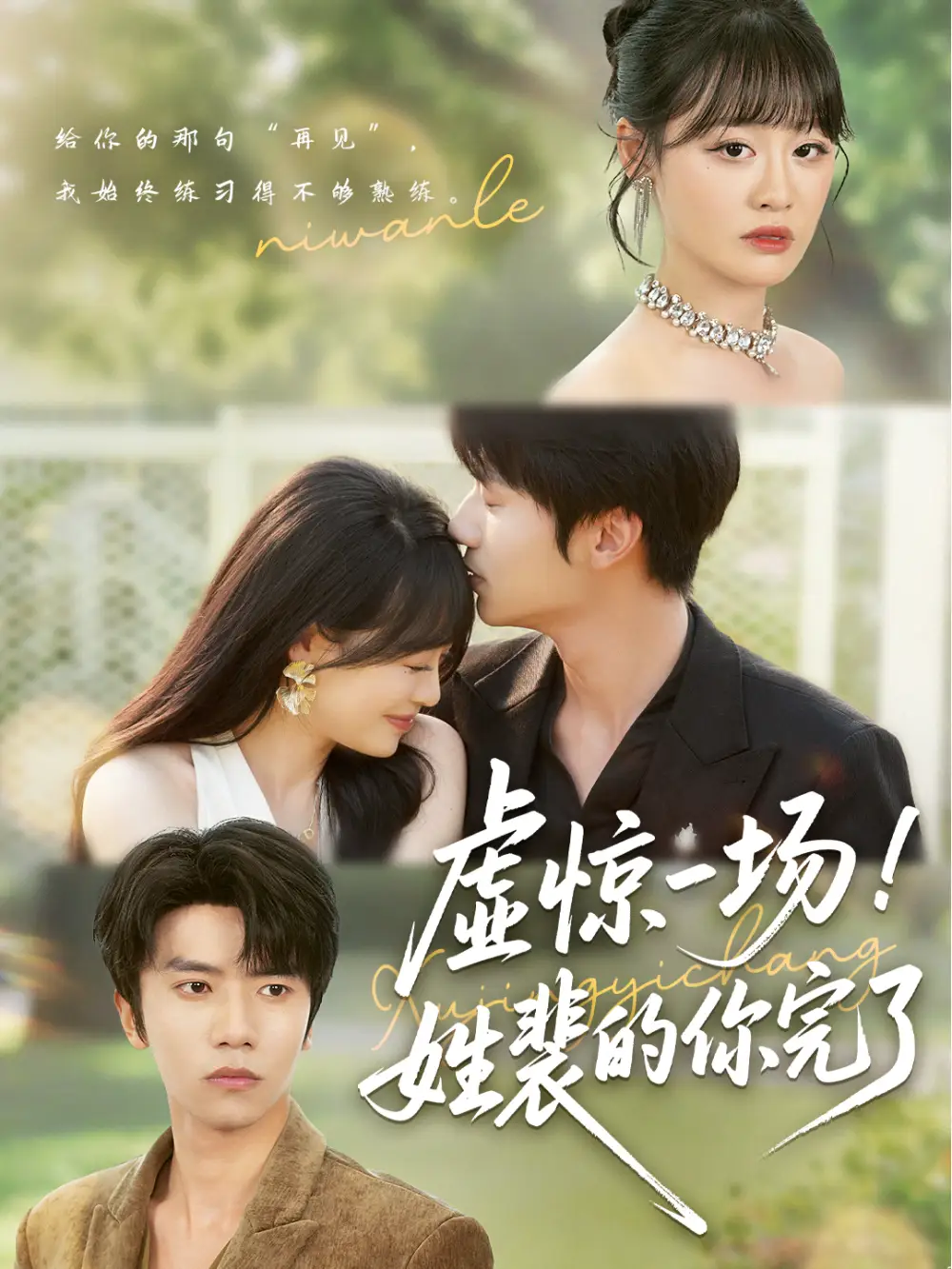 《虚惊一场姓裴的你完了(60集)》短剧全集免费在线观看