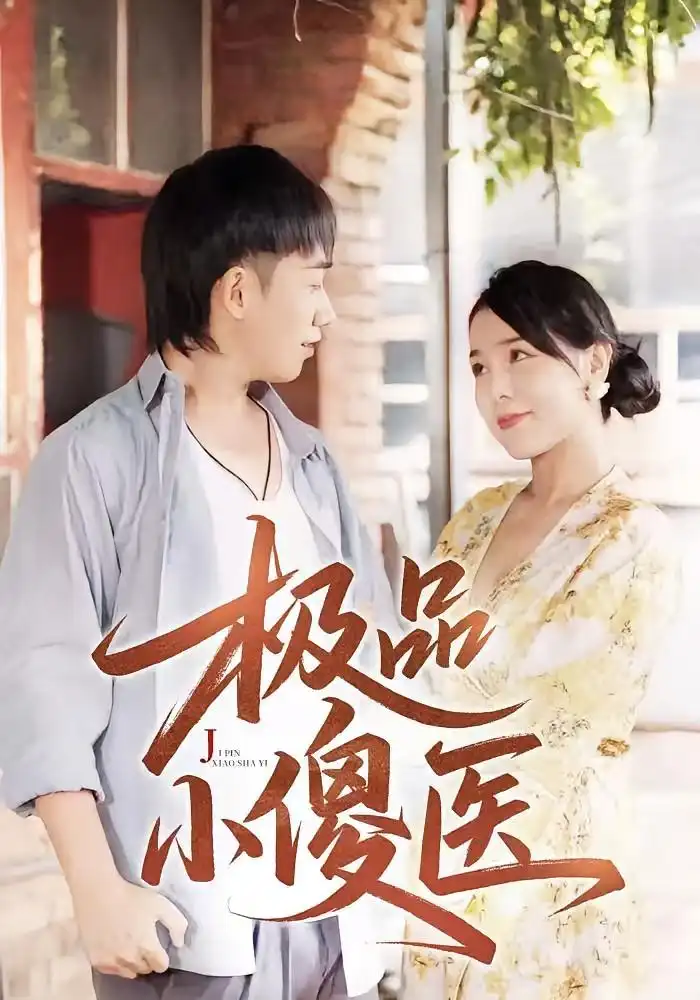 《极品小傻医 (78集)》短剧全集免费在线观看