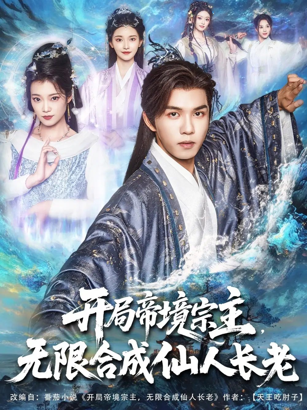 《开局帝境宗主无限合成仙人长老(82集)》短剧全集免费在线观看